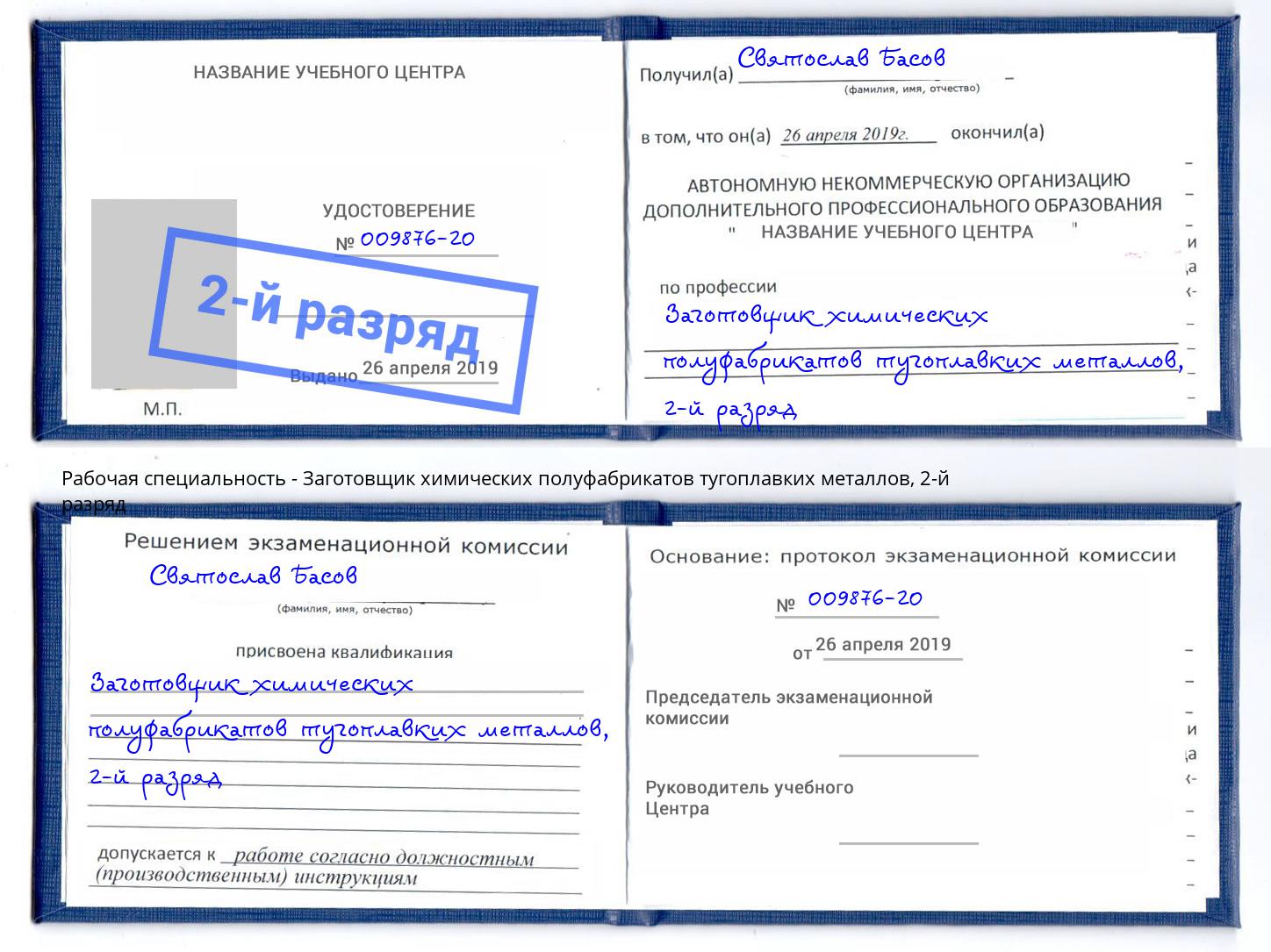 корочка 2-й разряд Заготовщик химических полуфабрикатов тугоплавких металлов Саров