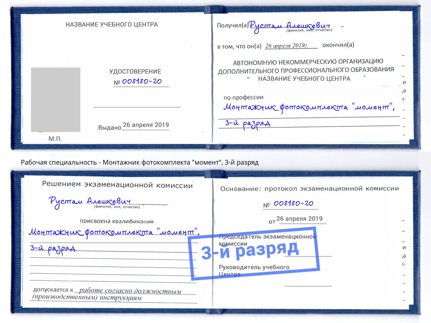 корочка 3-й разряд Монтажник фотокомплекта "момент" Саров