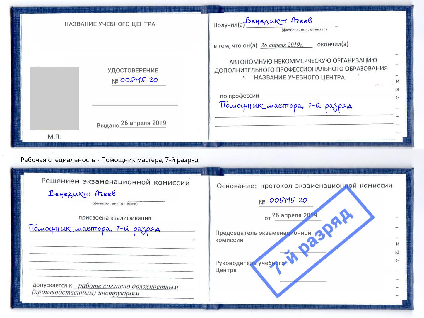 корочка 7-й разряд Помощник мастера Саров