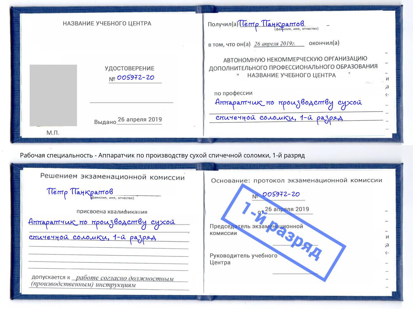 корочка 1-й разряд Аппаратчик по производству сухой спичечной соломки Саров