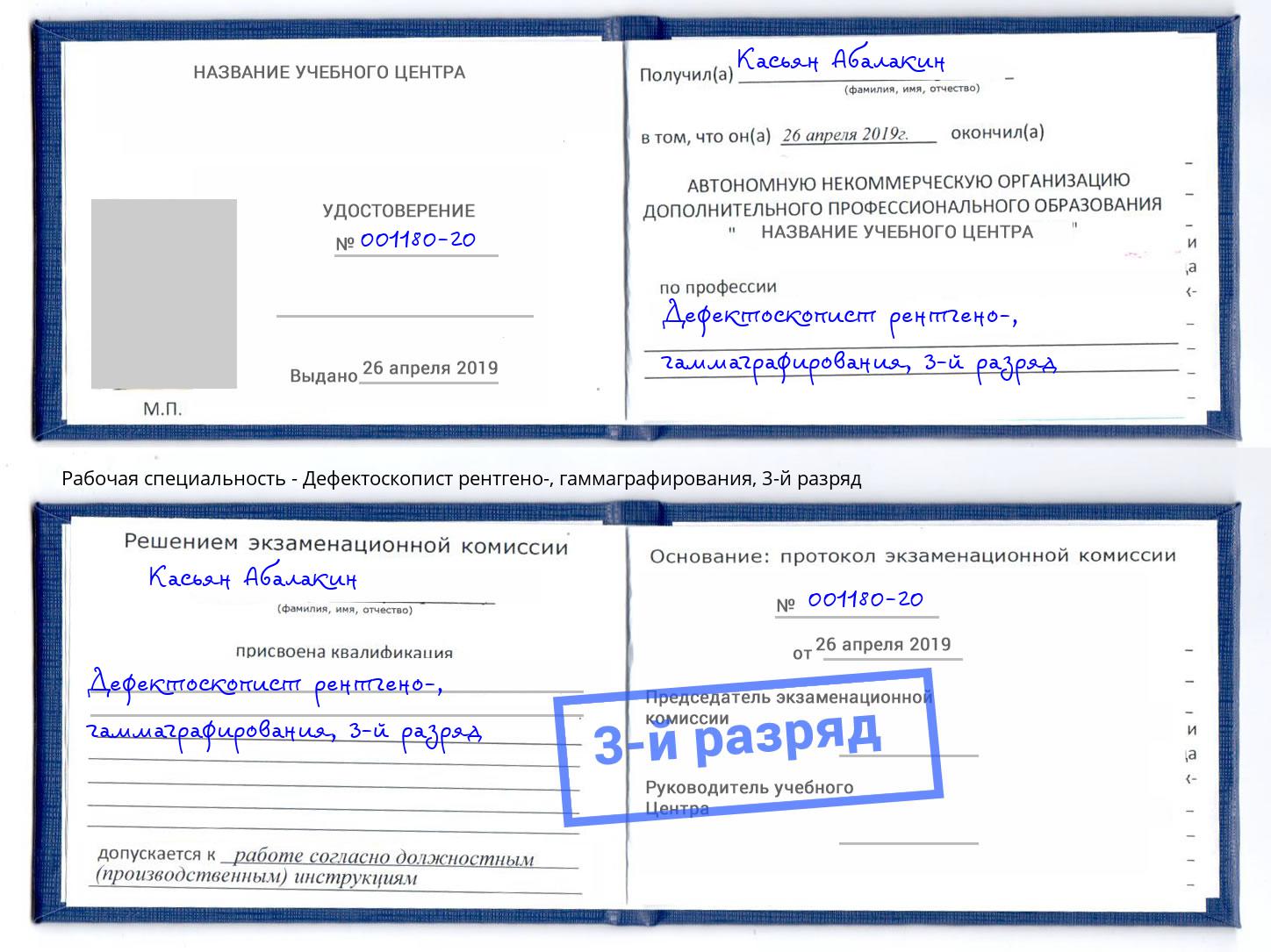 корочка 3-й разряд Дефектоскопист рентгено-, гаммаграфирования Саров