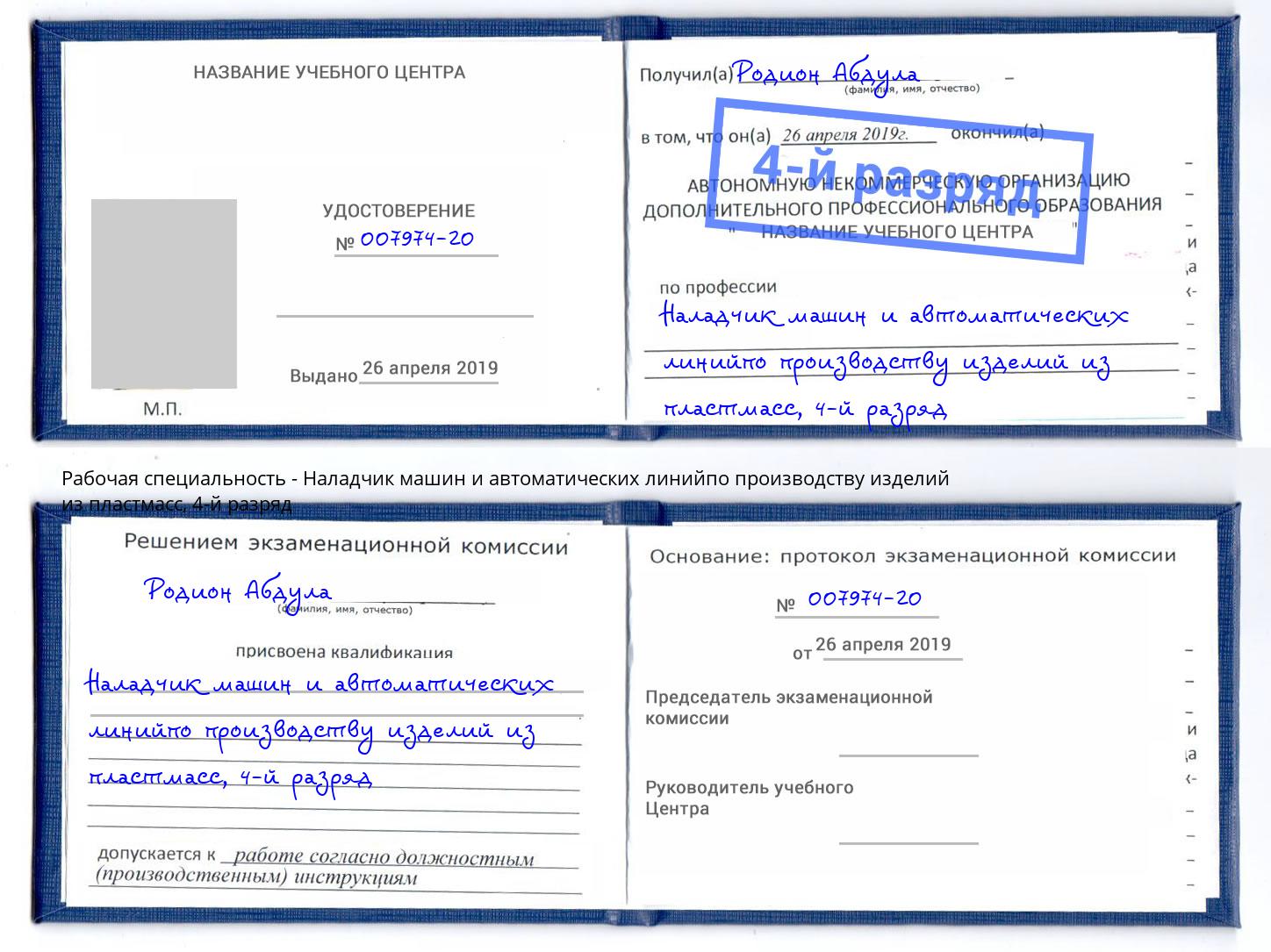 корочка 4-й разряд Наладчик машин и автоматических линийпо производству изделий из пластмасс Саров