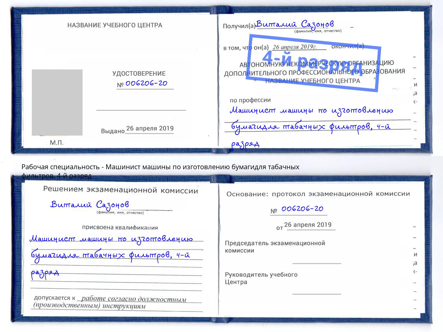 корочка 4-й разряд Машинист машины по изготовлению бумагидля табачных фильтров Саров