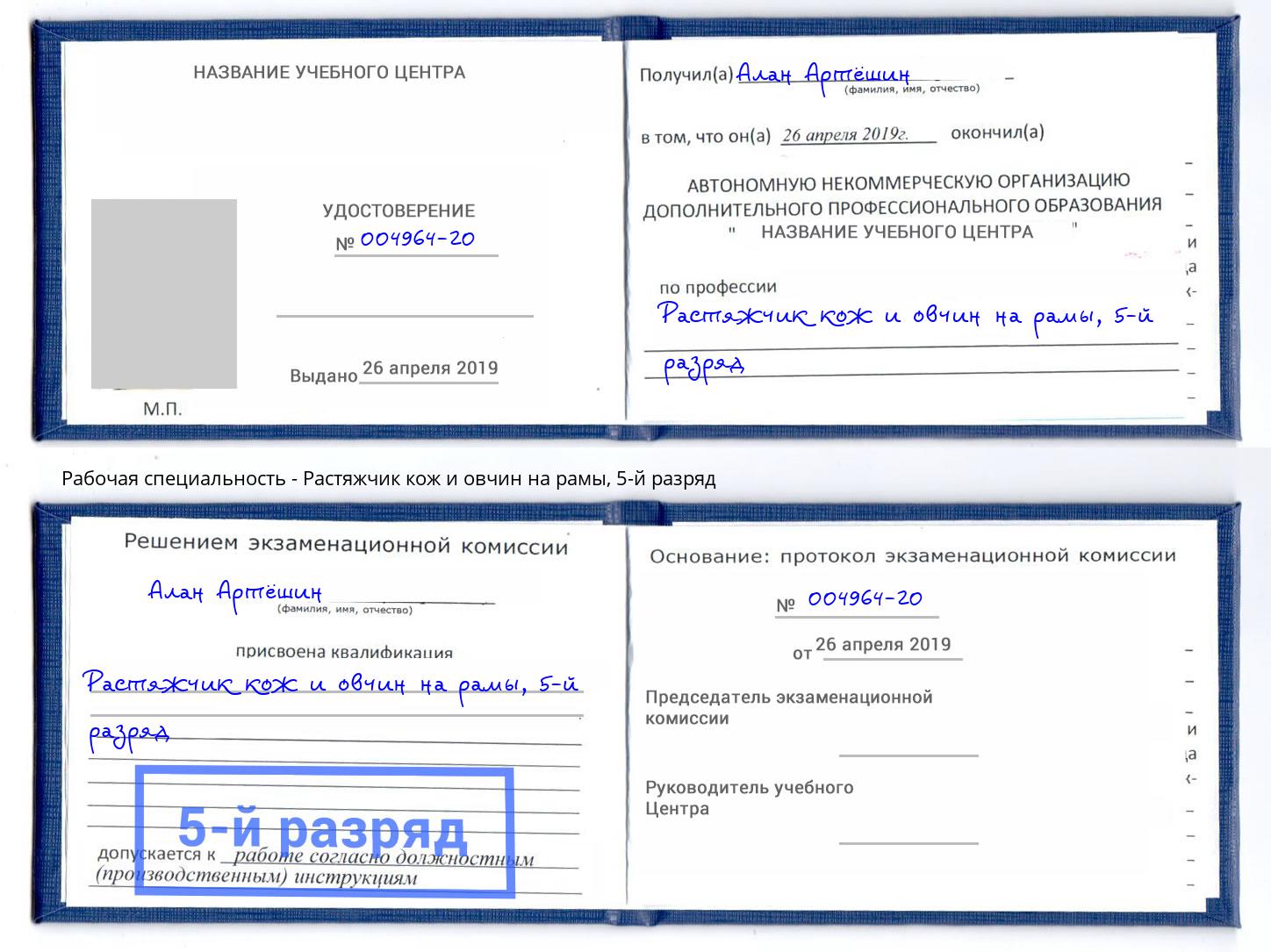 корочка 5-й разряд Растяжчик кож и овчин на рамы Саров