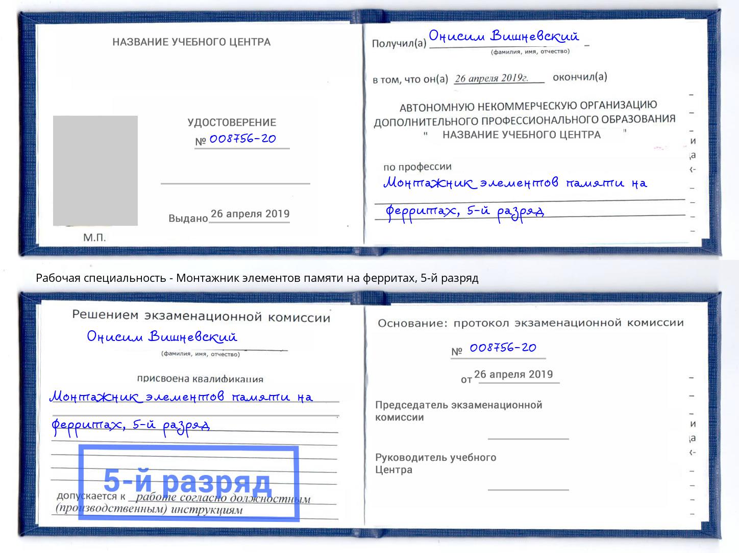 корочка 5-й разряд Монтажник элементов памяти на ферритах Саров
