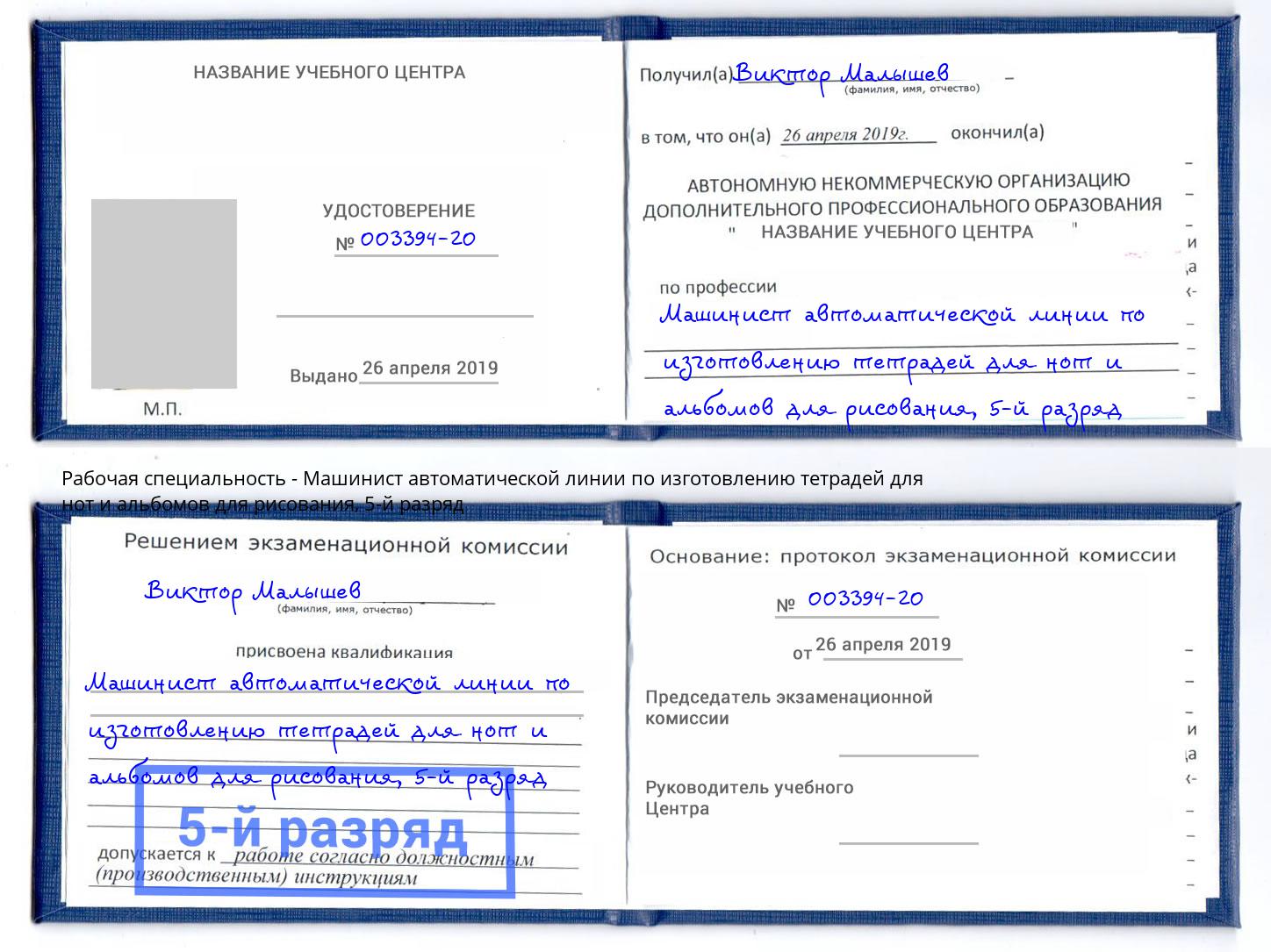 корочка 5-й разряд Машинист автоматической линии по изготовлению тетрадей для нот и альбомов для рисования Саров