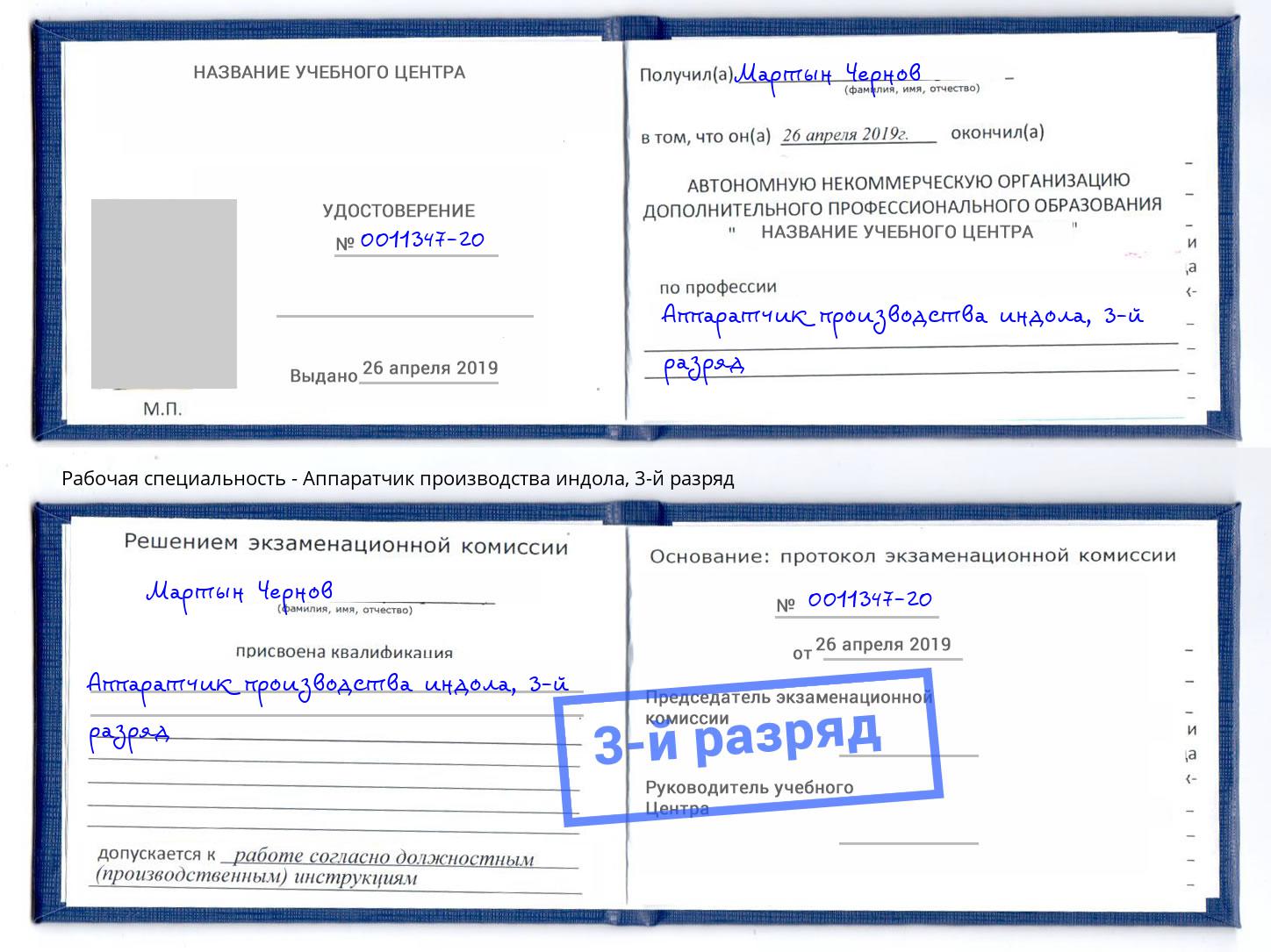 корочка 3-й разряд Аппаратчик производства индола Саров