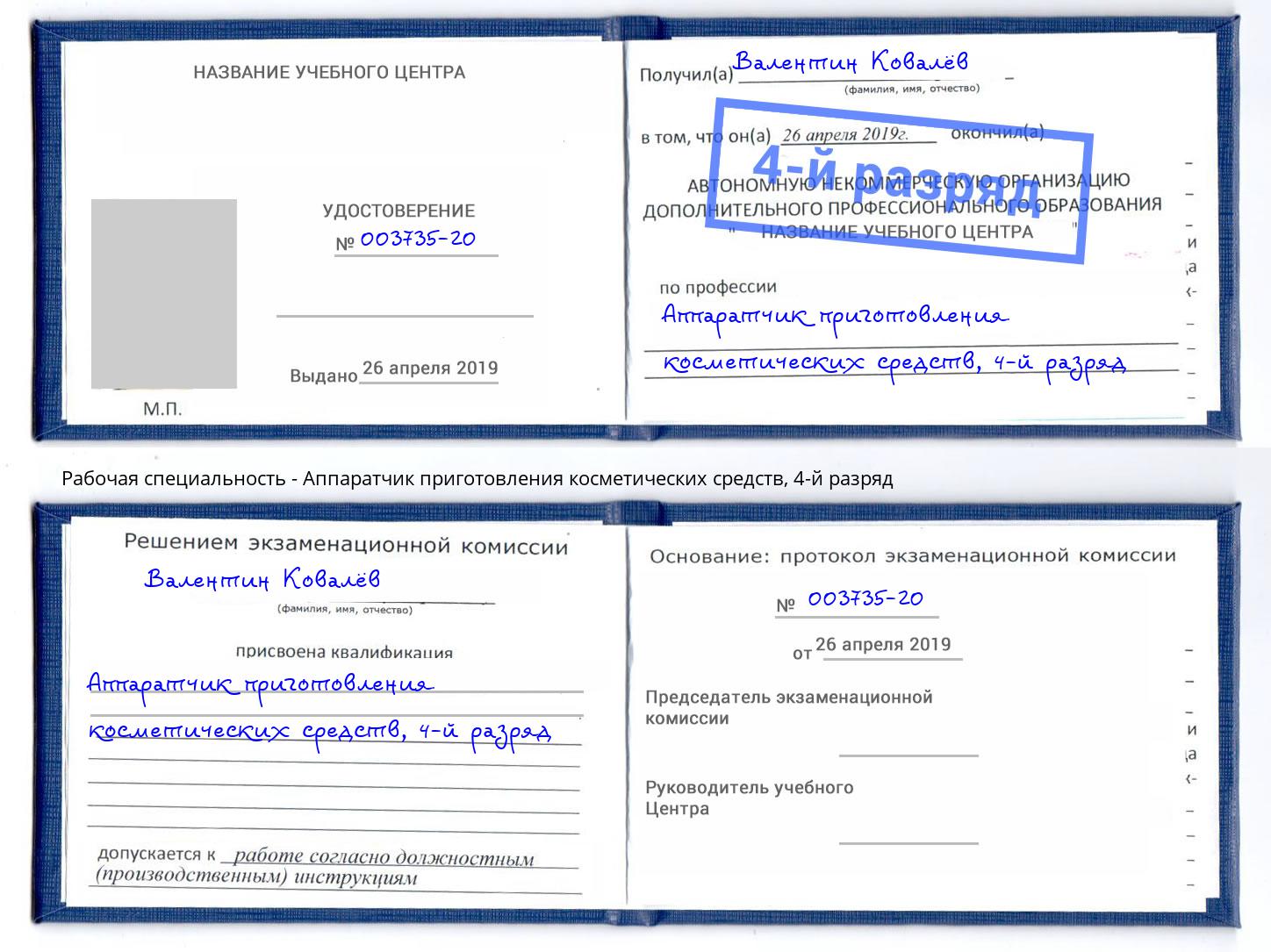 корочка 4-й разряд Аппаратчик приготовления косметических средств Саров