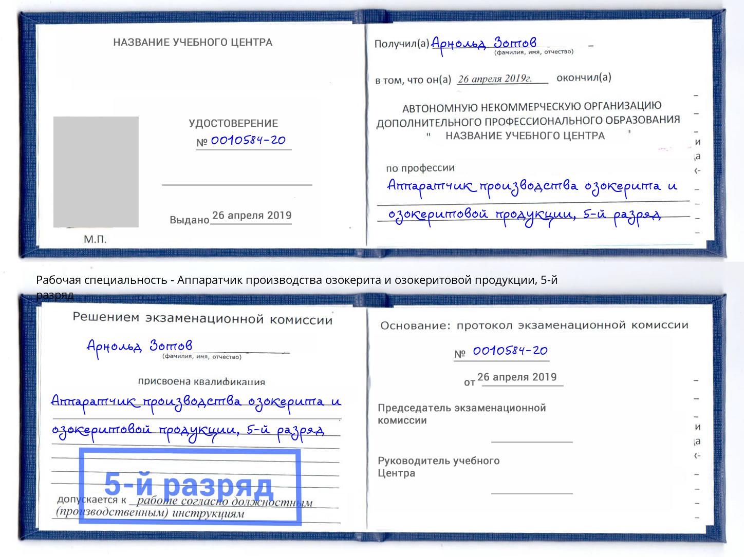 корочка 5-й разряд Аппаратчик производства озокерита и озокеритовой продукции Саров