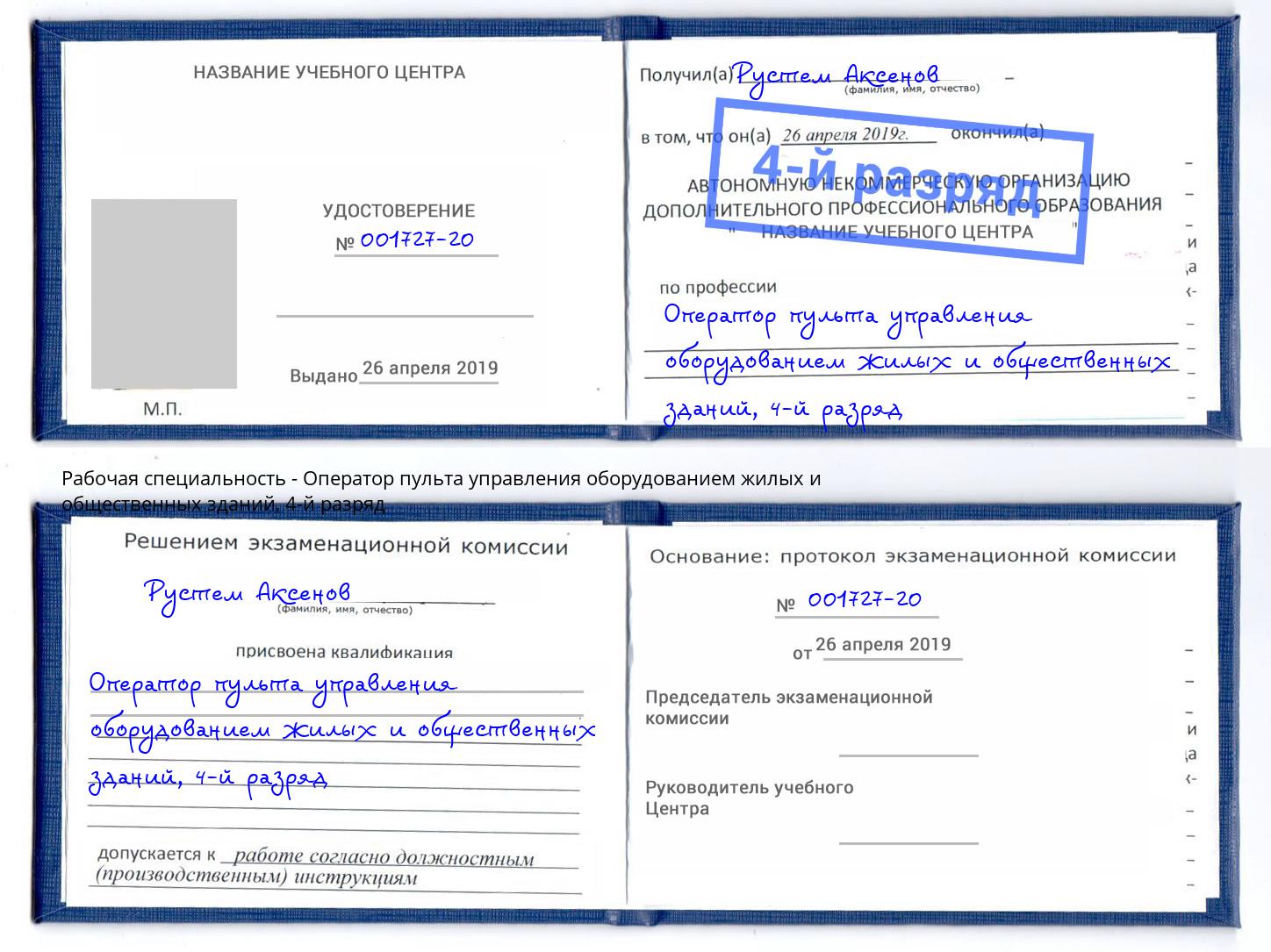 корочка 4-й разряд Оператор пульта управления оборудованием жилых и общественных зданий Саров