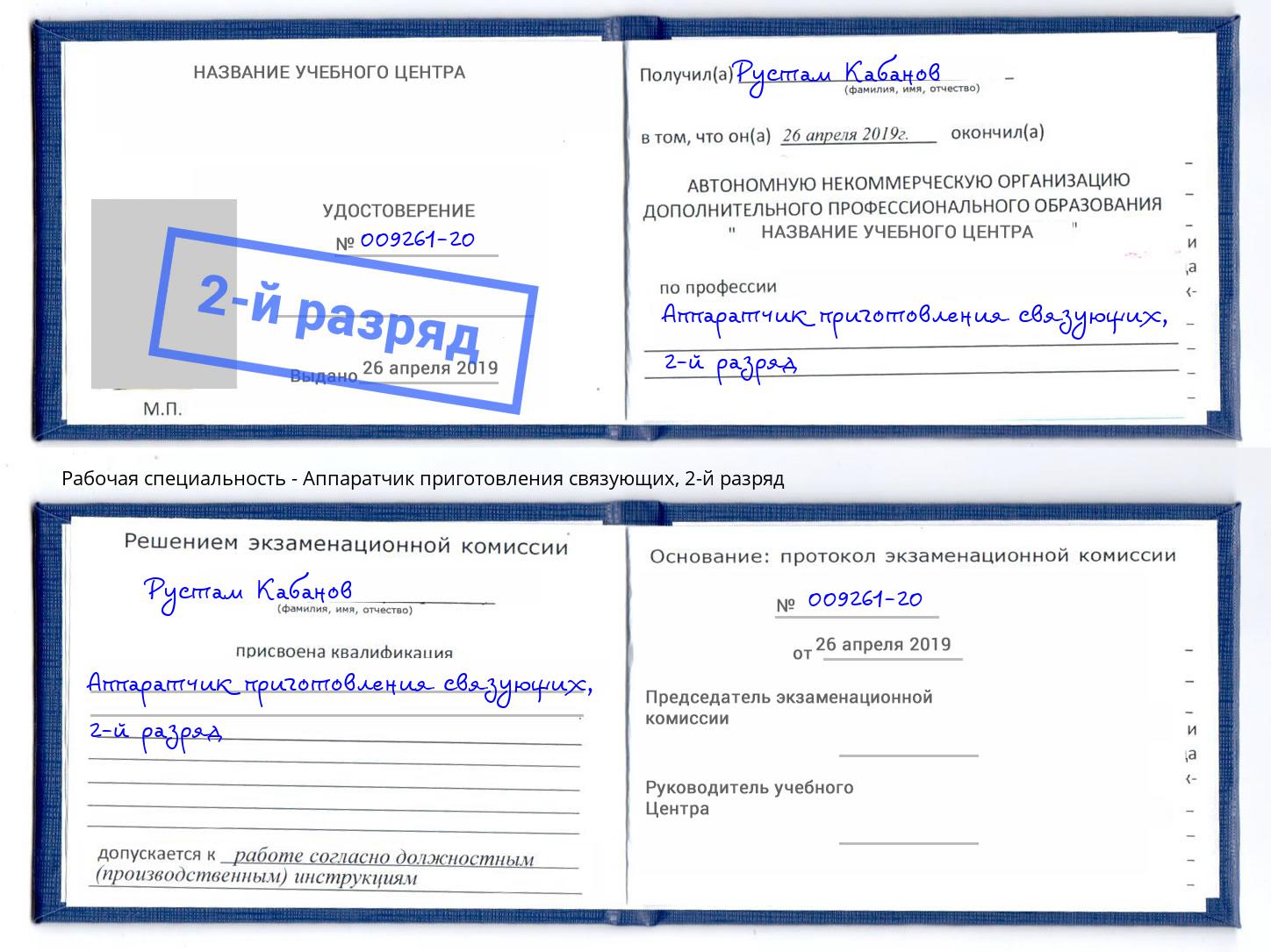 корочка 2-й разряд Аппаратчик приготовления связующих Саров