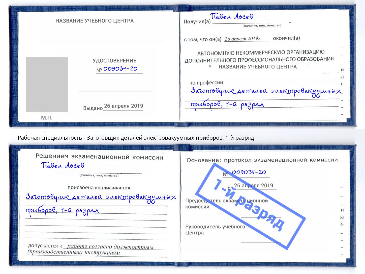 корочка 1-й разряд Заготовщик деталей электровакуумных приборов Саров