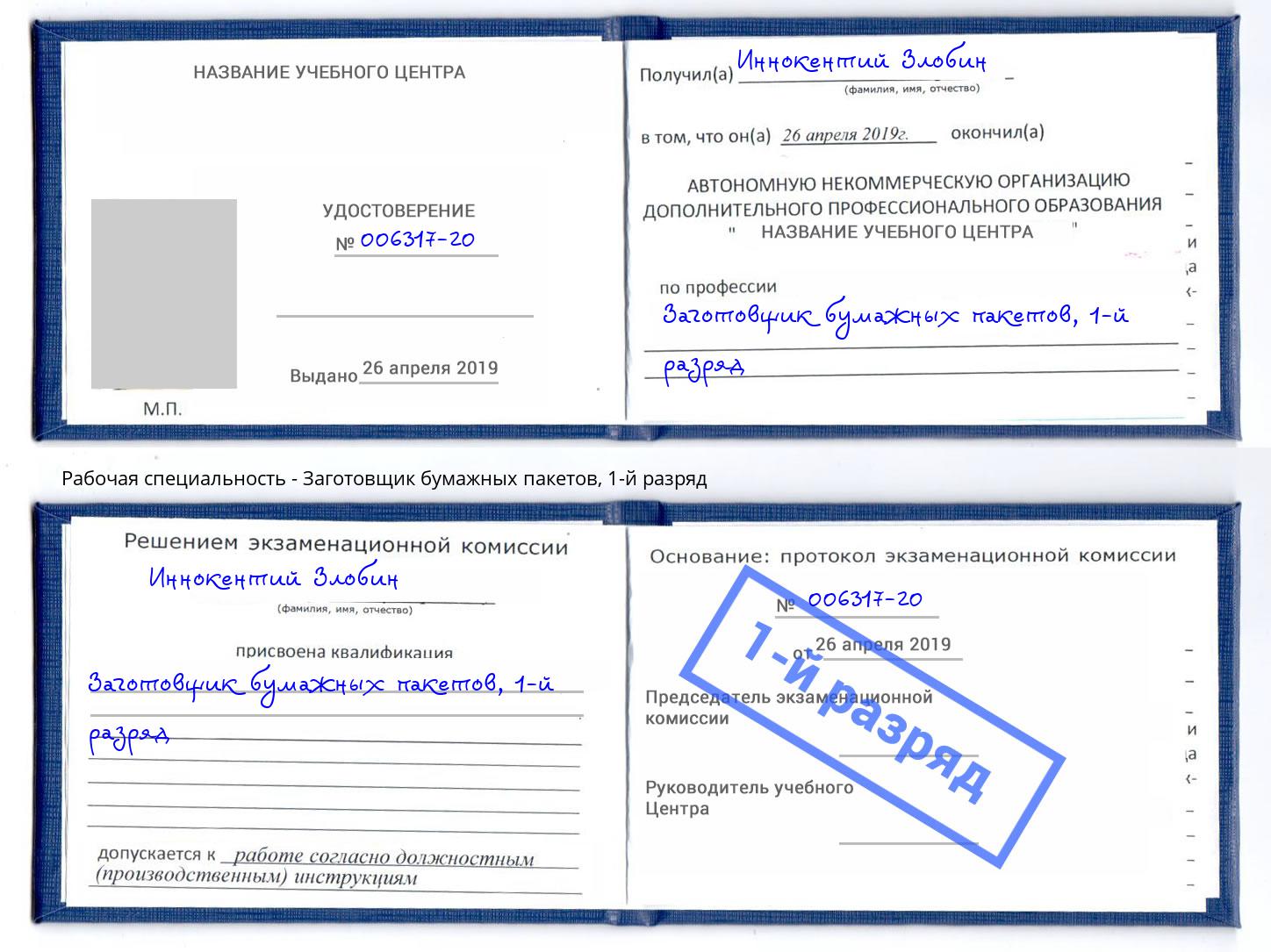 корочка 1-й разряд Заготовщик бумажных пакетов Саров