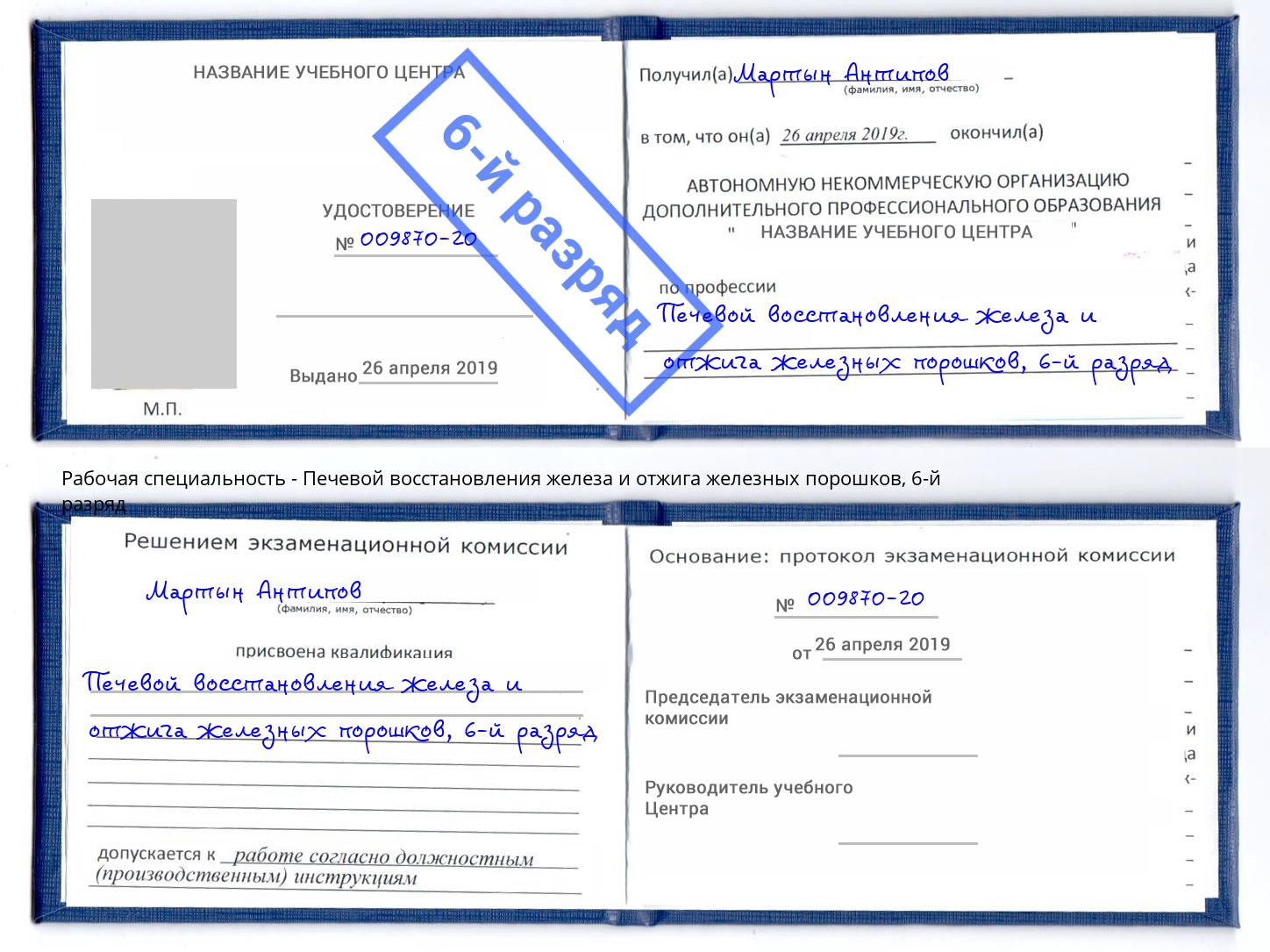 корочка 6-й разряд Печевой восстановления железа и отжига железных порошков Саров