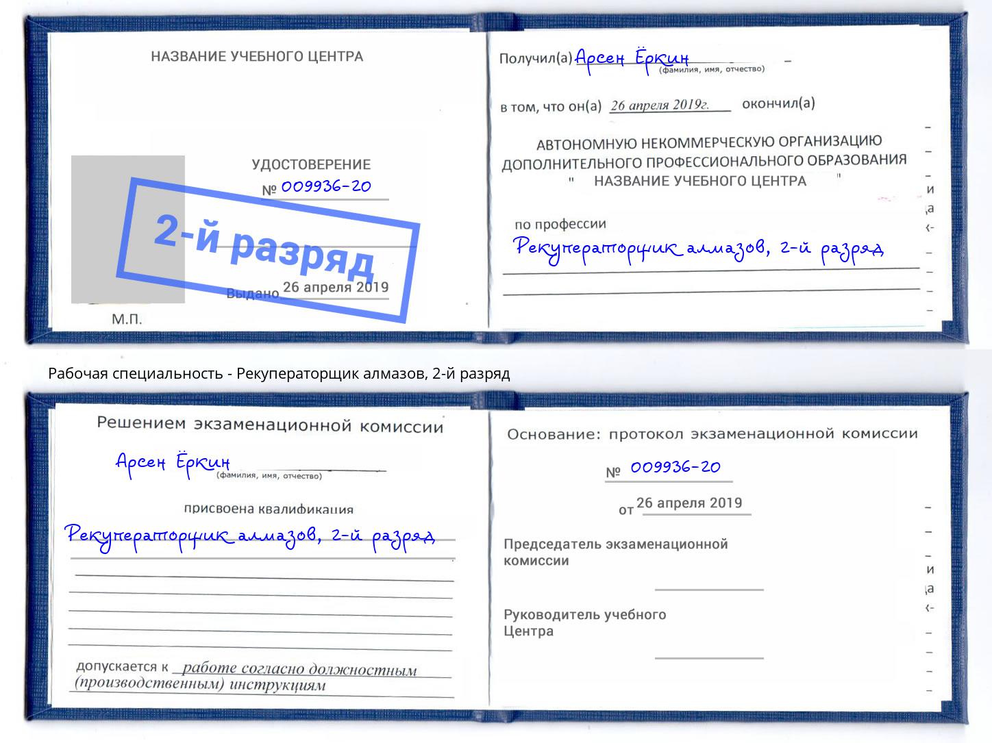 корочка 2-й разряд Рекуператорщик алмазов Саров