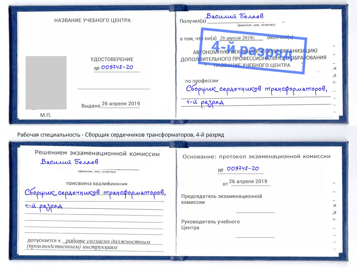 корочка 4-й разряд Сборщик сердечников трансформаторов Саров