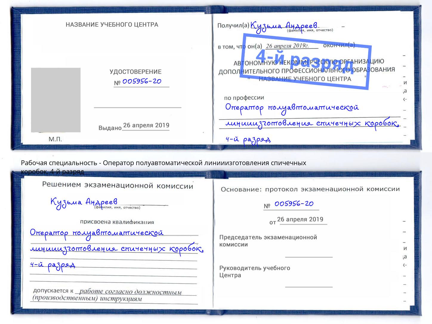 корочка 4-й разряд Оператор полуавтоматической линииизготовления спичечных коробок Саров