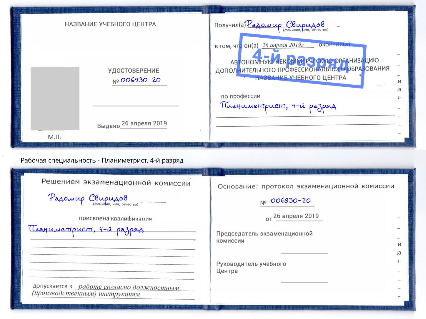 корочка 4-й разряд Планиметрист Саров