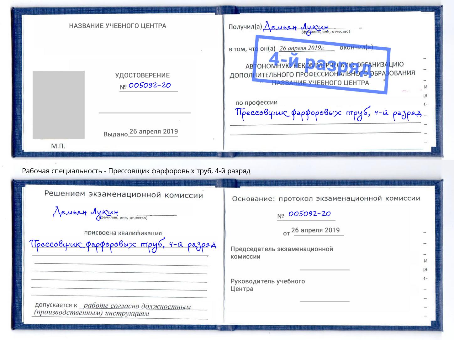 корочка 4-й разряд Прессовщик фарфоровых труб Саров