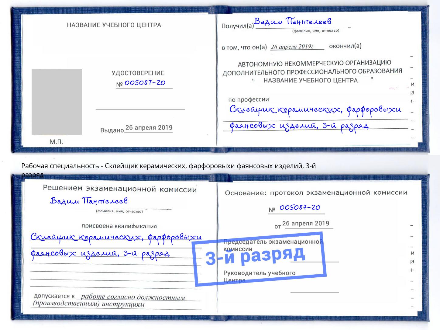 корочка 3-й разряд Склейщик керамических, фарфоровыхи фаянсовых изделий Саров