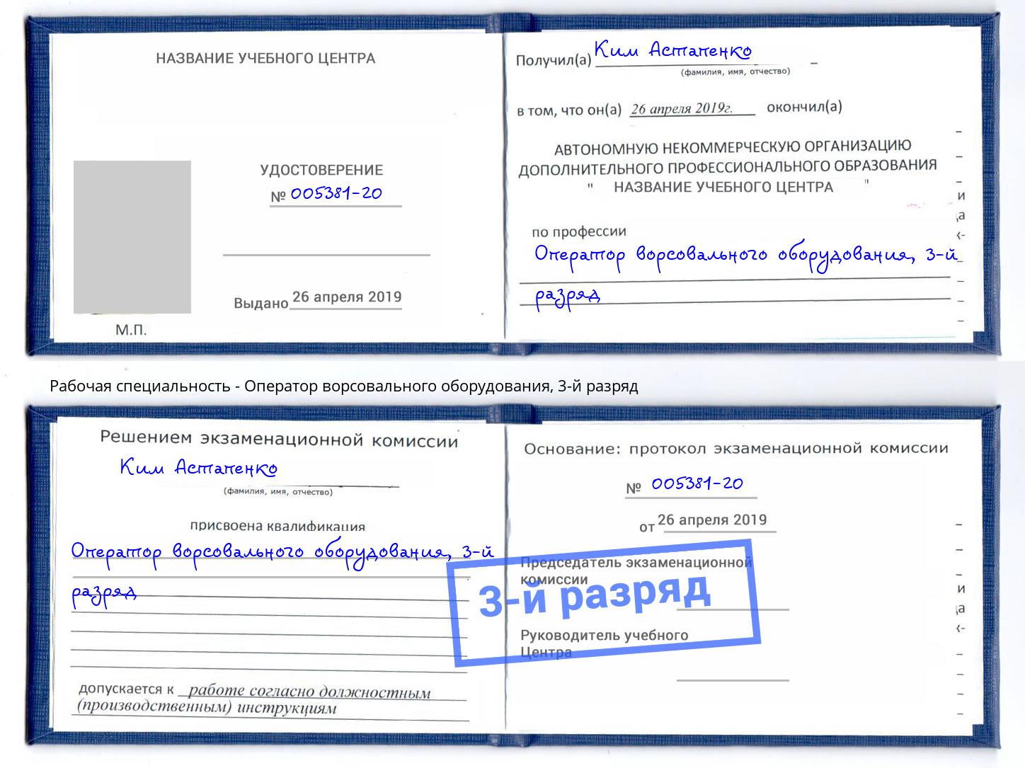 корочка 3-й разряд Оператор ворсовального оборудования Саров