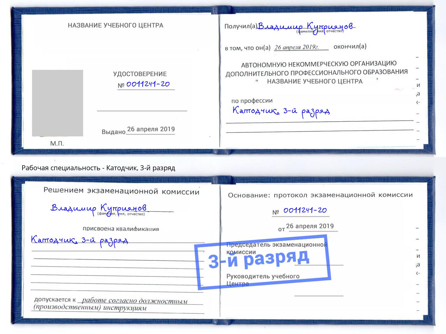 корочка 3-й разряд Катодчик Саров