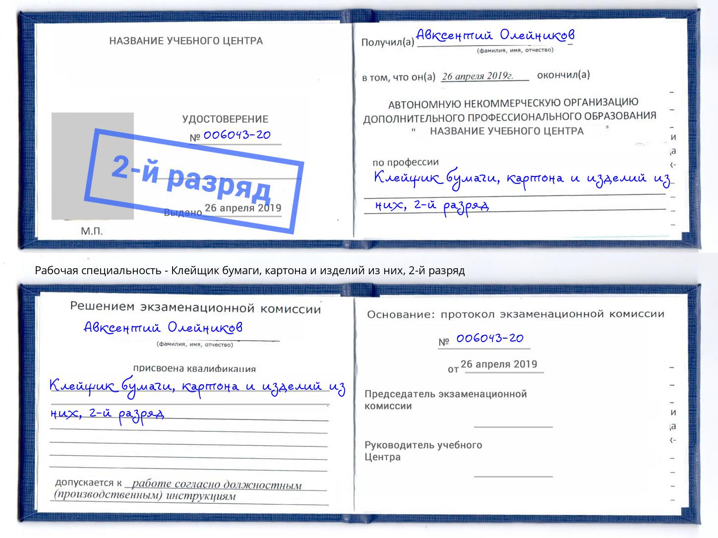 корочка 2-й разряд Клейщик бумаги, картона и изделий из них Саров