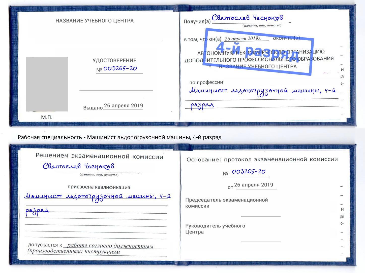 корочка 4-й разряд Машинист льдопогрузочной машины Саров