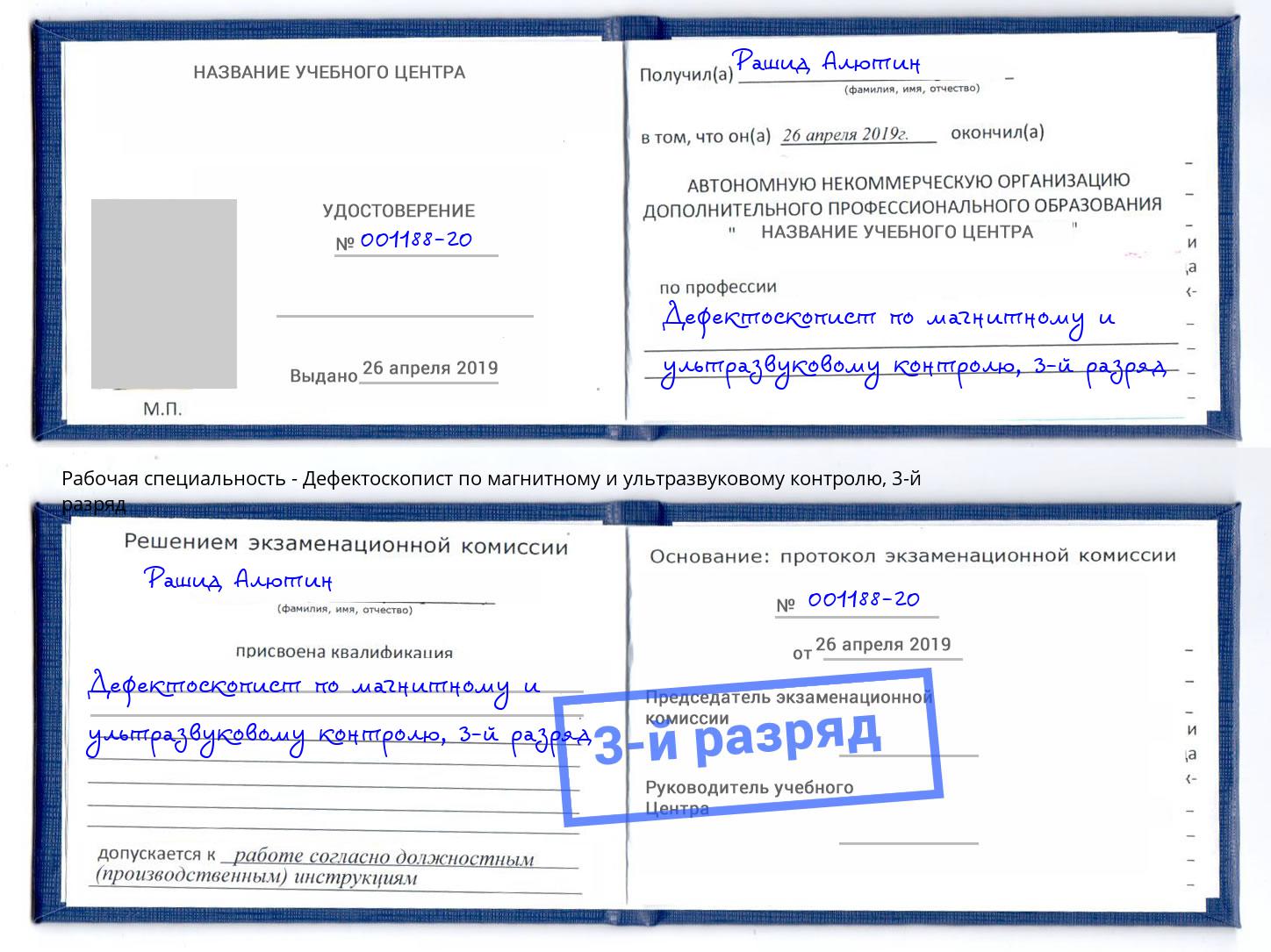 корочка 3-й разряд Дефектоскопист по магнитному и ультразвуковому контролю Саров