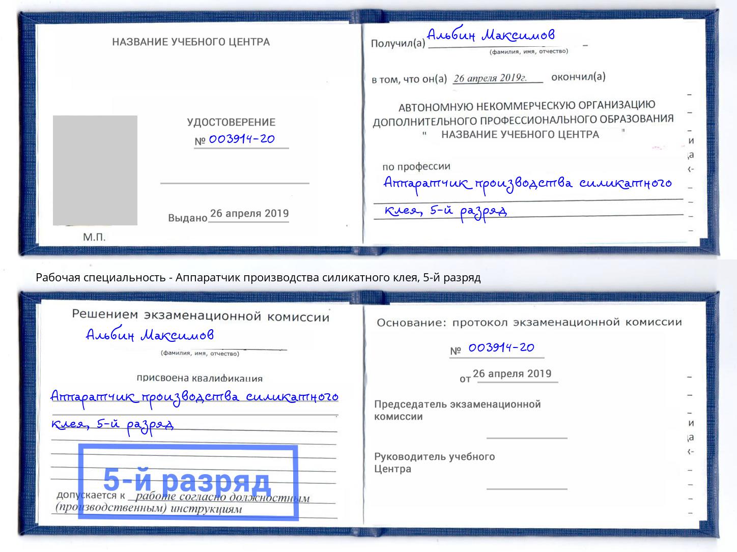 корочка 5-й разряд Аппаратчик производства силикатного клея Саров