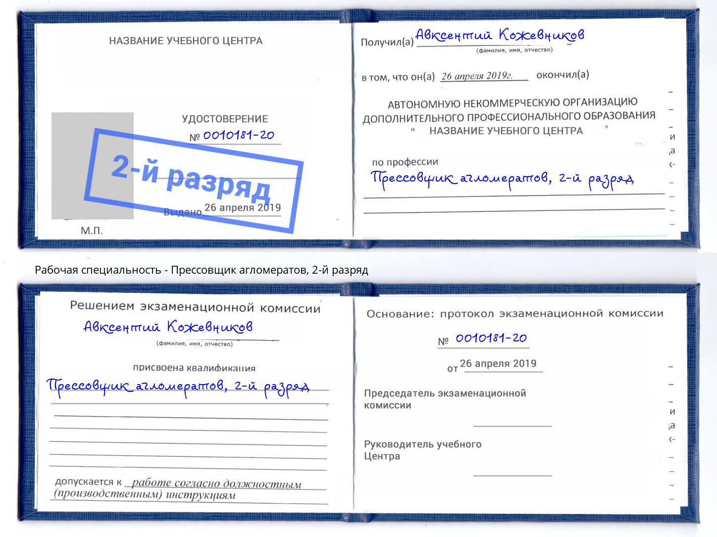 корочка 2-й разряд Прессовщик агломератов Саров