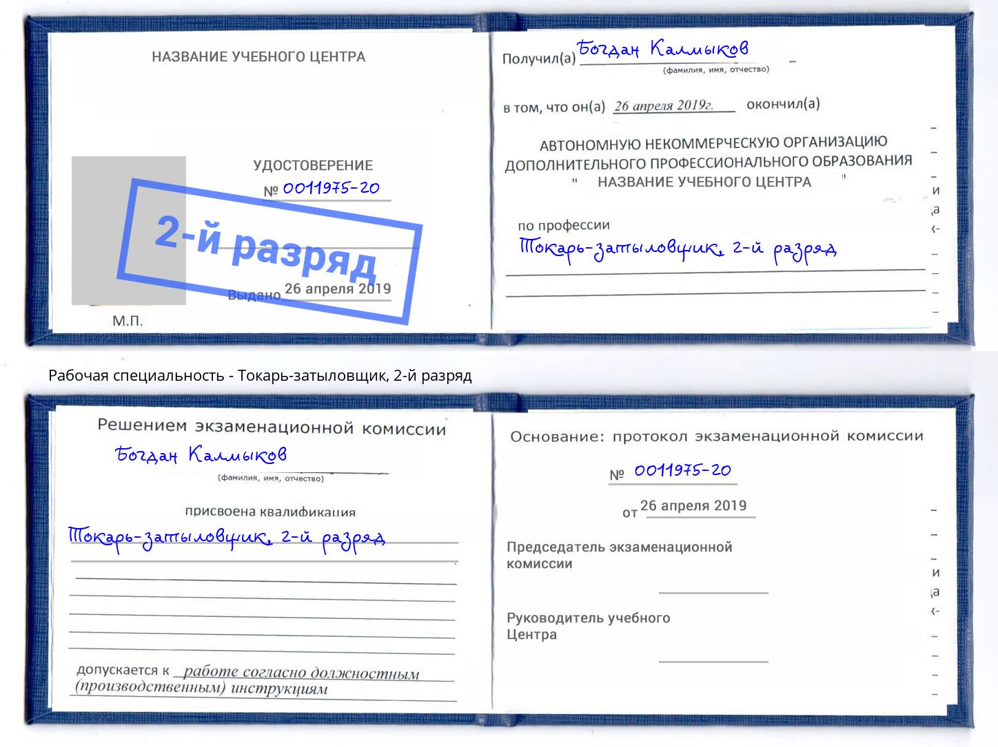 корочка 2-й разряд Токарь-затыловщик Саров