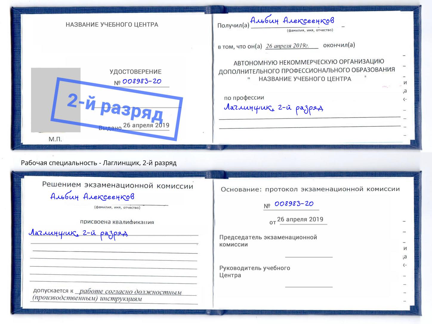 корочка 2-й разряд Лаглинщик Саров
