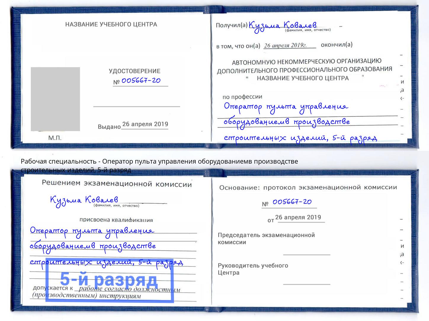 корочка 5-й разряд Оператор пульта управления оборудованиемв производстве строительных изделий Саров