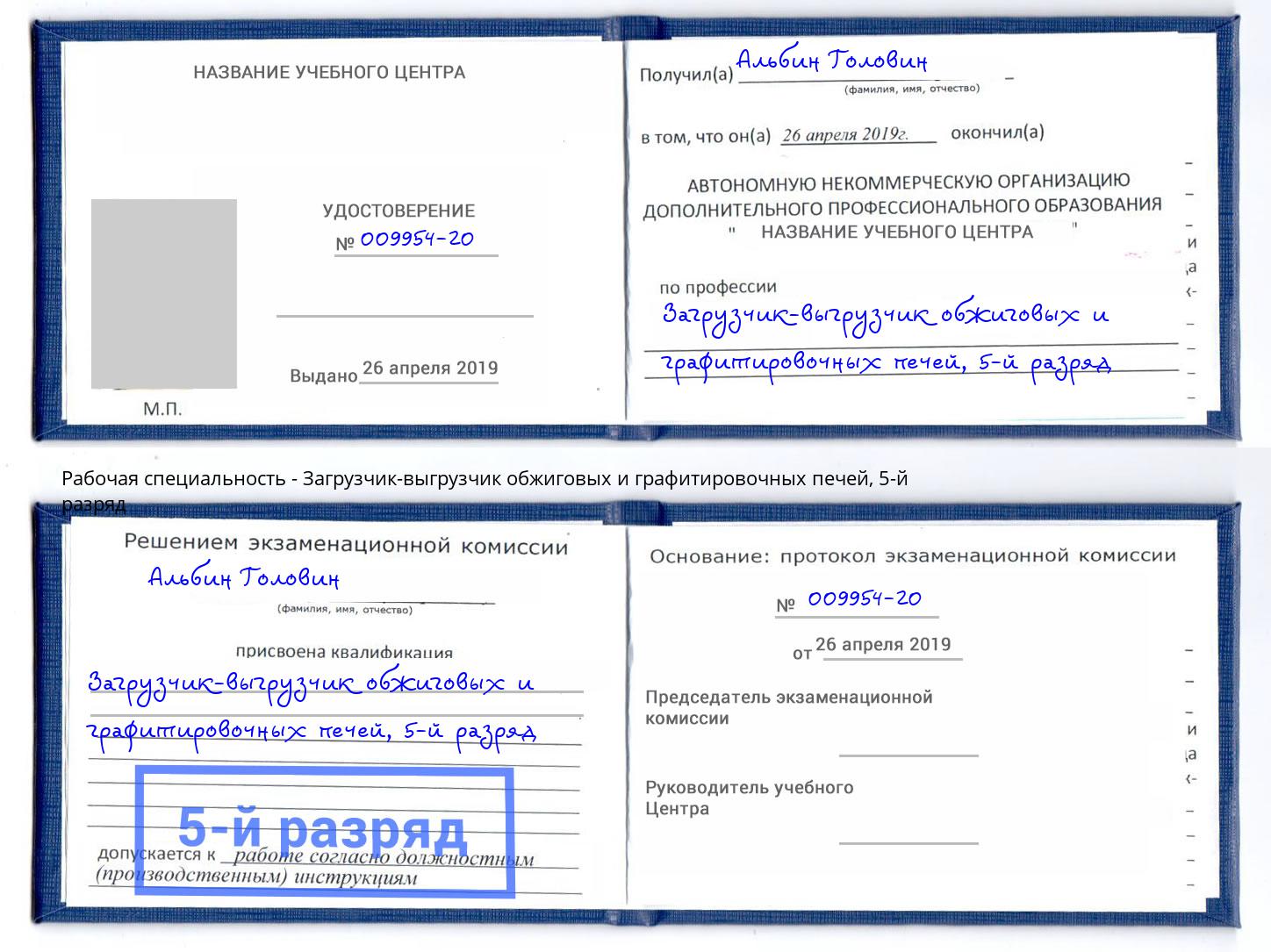 корочка 5-й разряд Загрузчик-выгрузчик обжиговых и графитировочных печей Саров