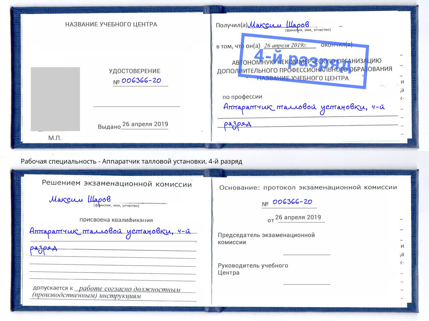 корочка 4-й разряд Аппаратчик талловой установки Саров