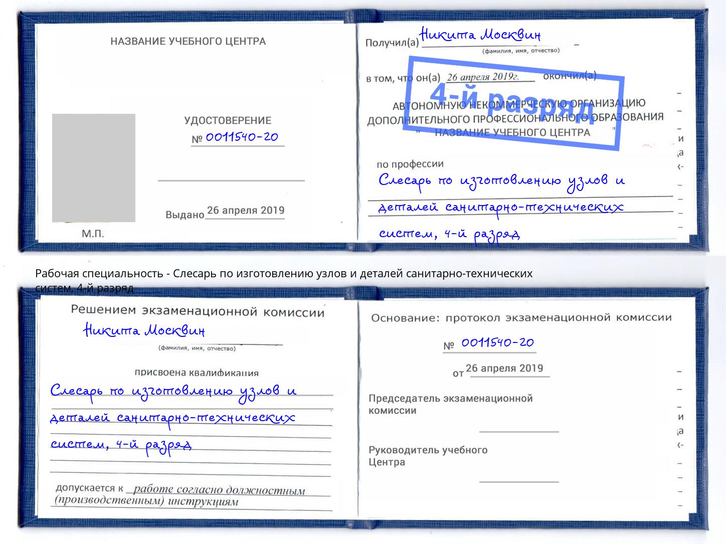корочка 4-й разряд Слесарь по изготовлению узлов и деталей санитарно-технических систем Саров