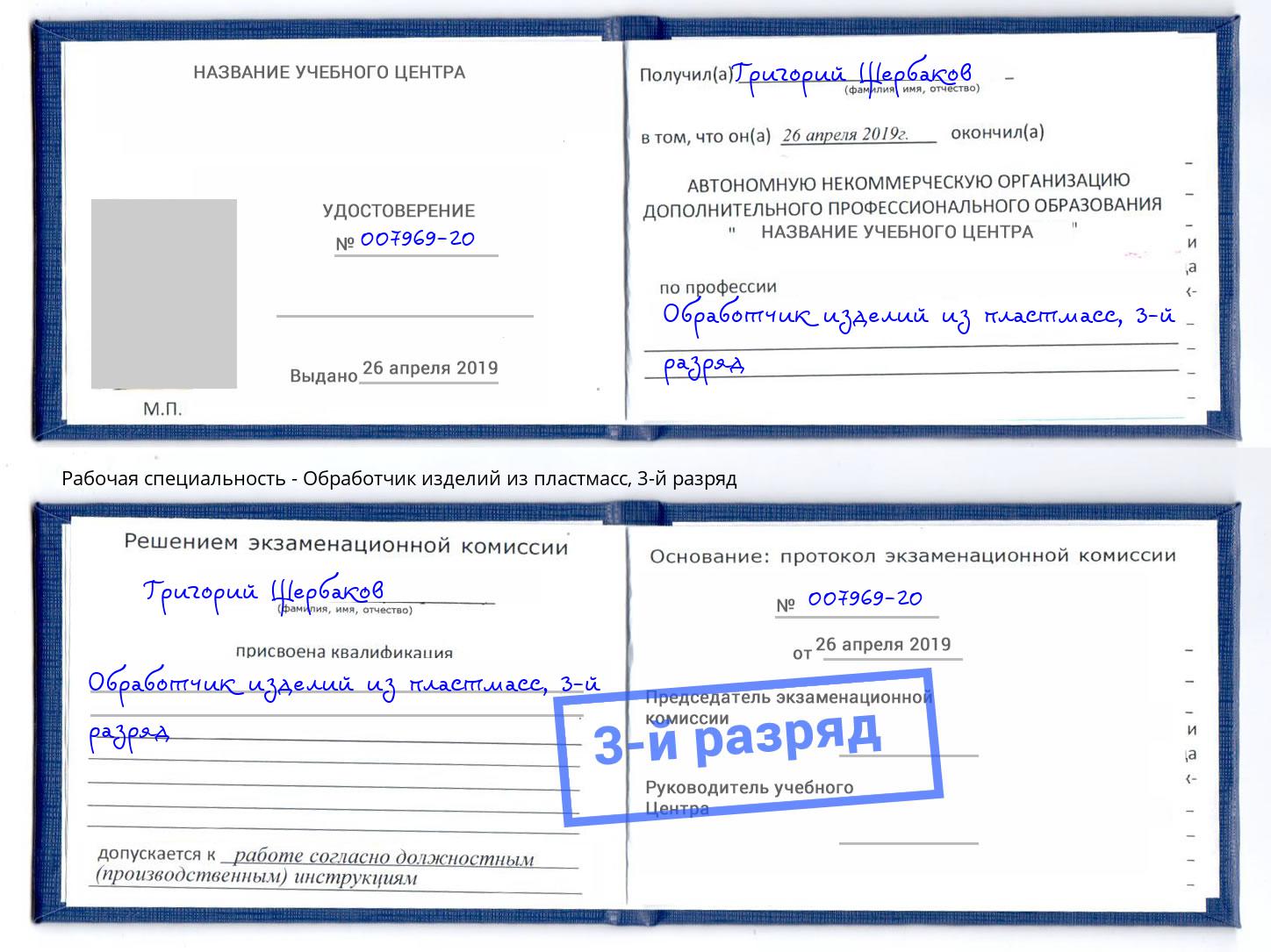 корочка 3-й разряд Обработчик изделий из пластмасс Саров