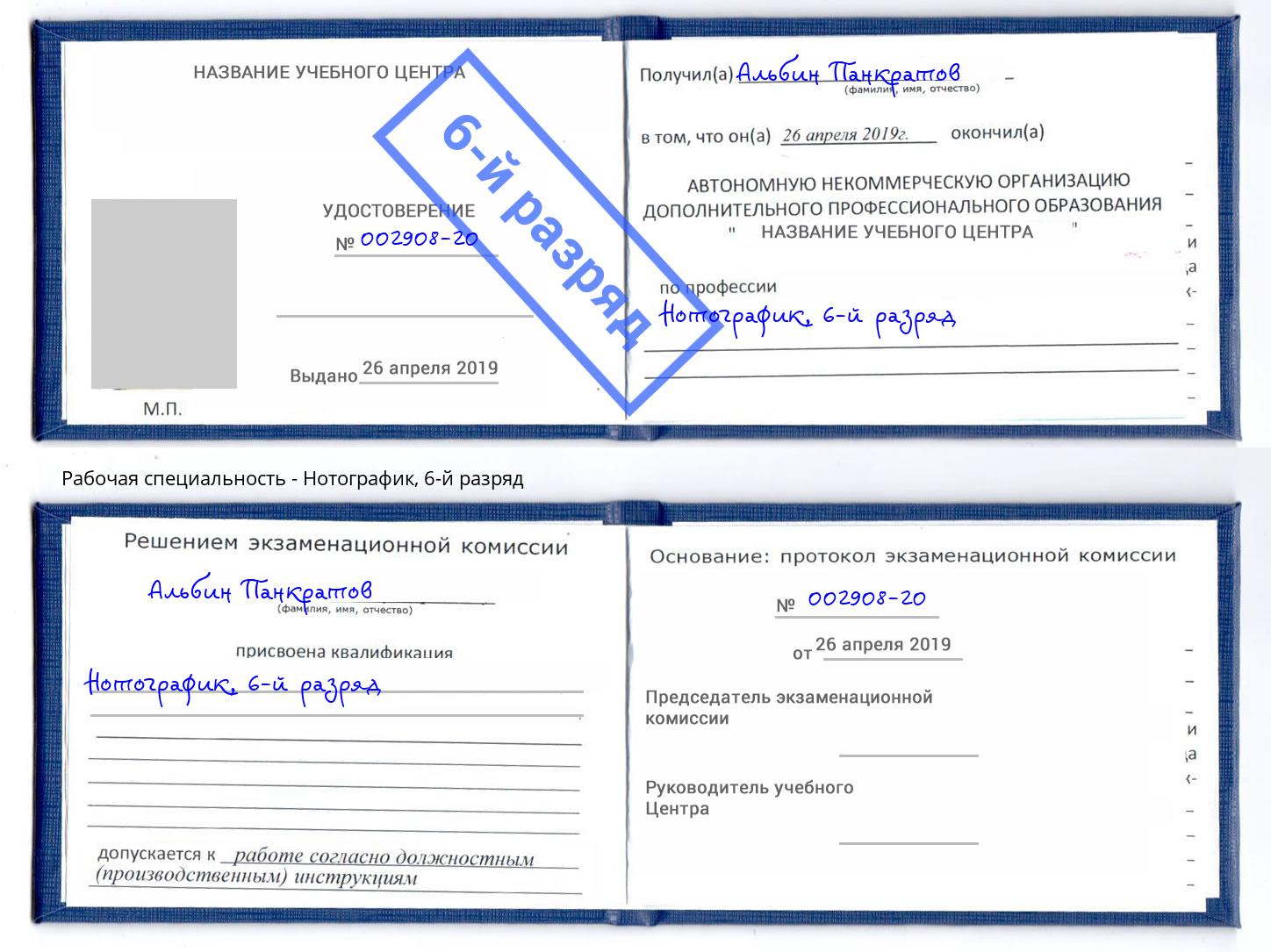корочка 6-й разряд Нотографик Саров