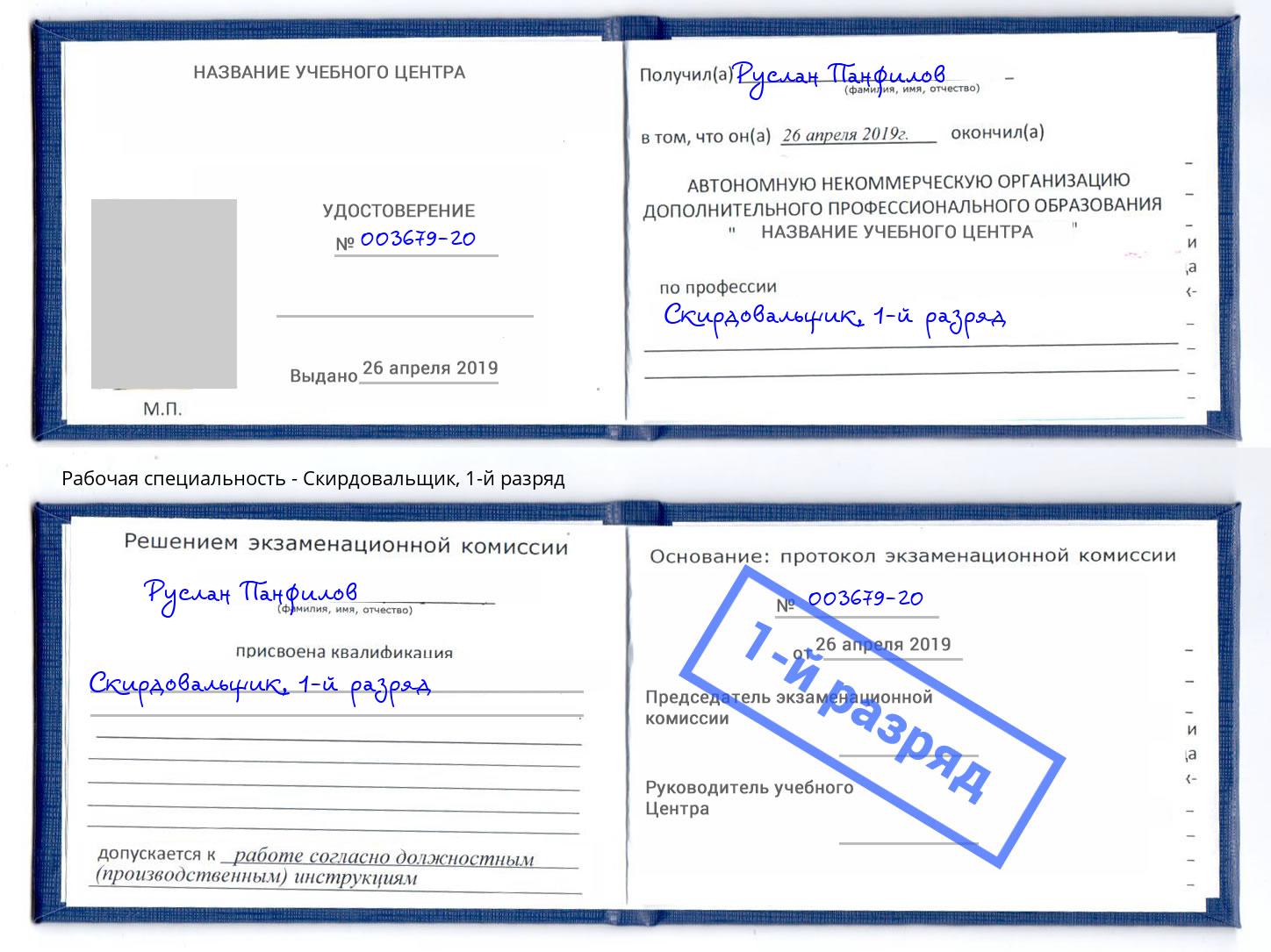 корочка 1-й разряд Скирдовальщик Саров