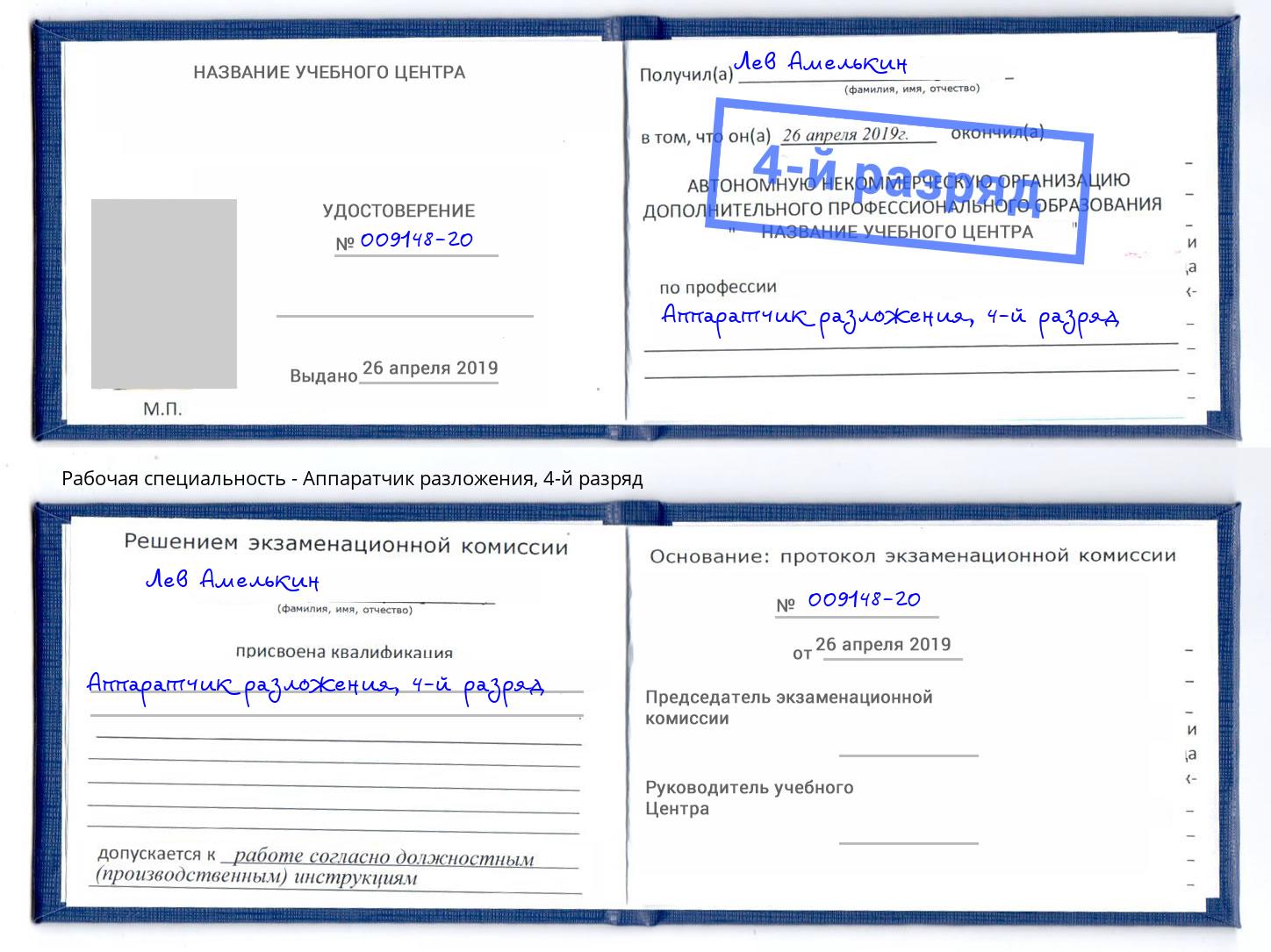 корочка 4-й разряд Аппаратчик разложения Саров