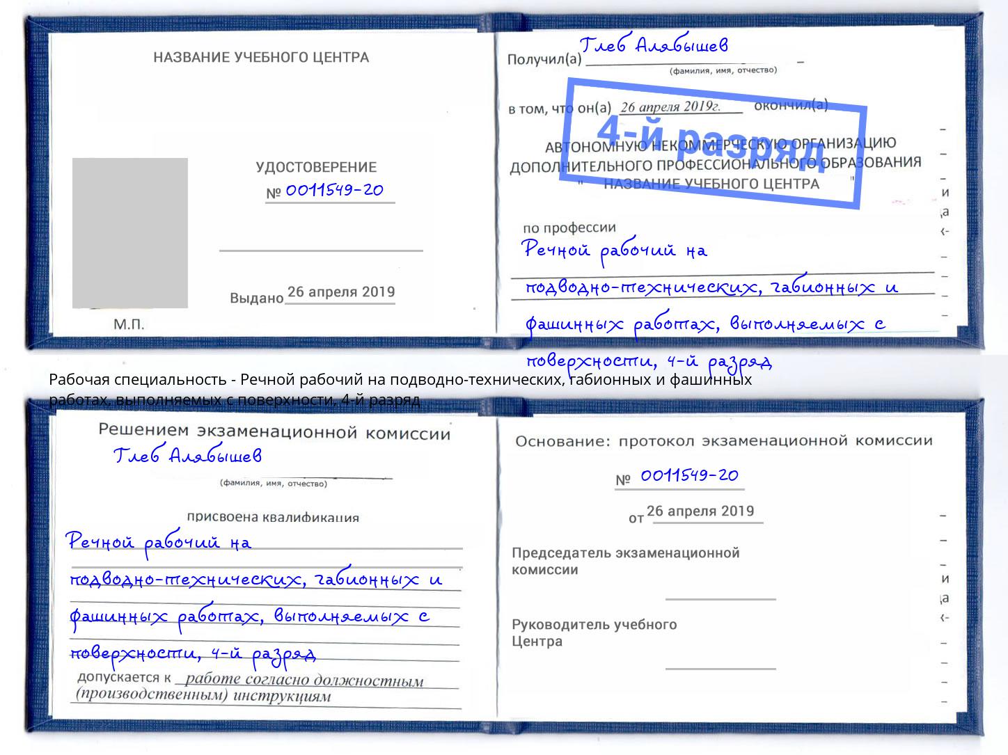 корочка 4-й разряд Речной рабочий на подводно-технических, габионных и фашинных работах, выполняемых с поверхности Саров