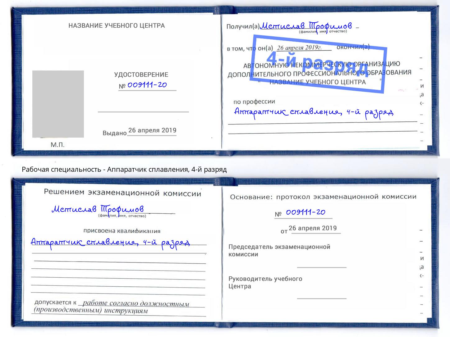 корочка 4-й разряд Аппаратчик сплавления Саров