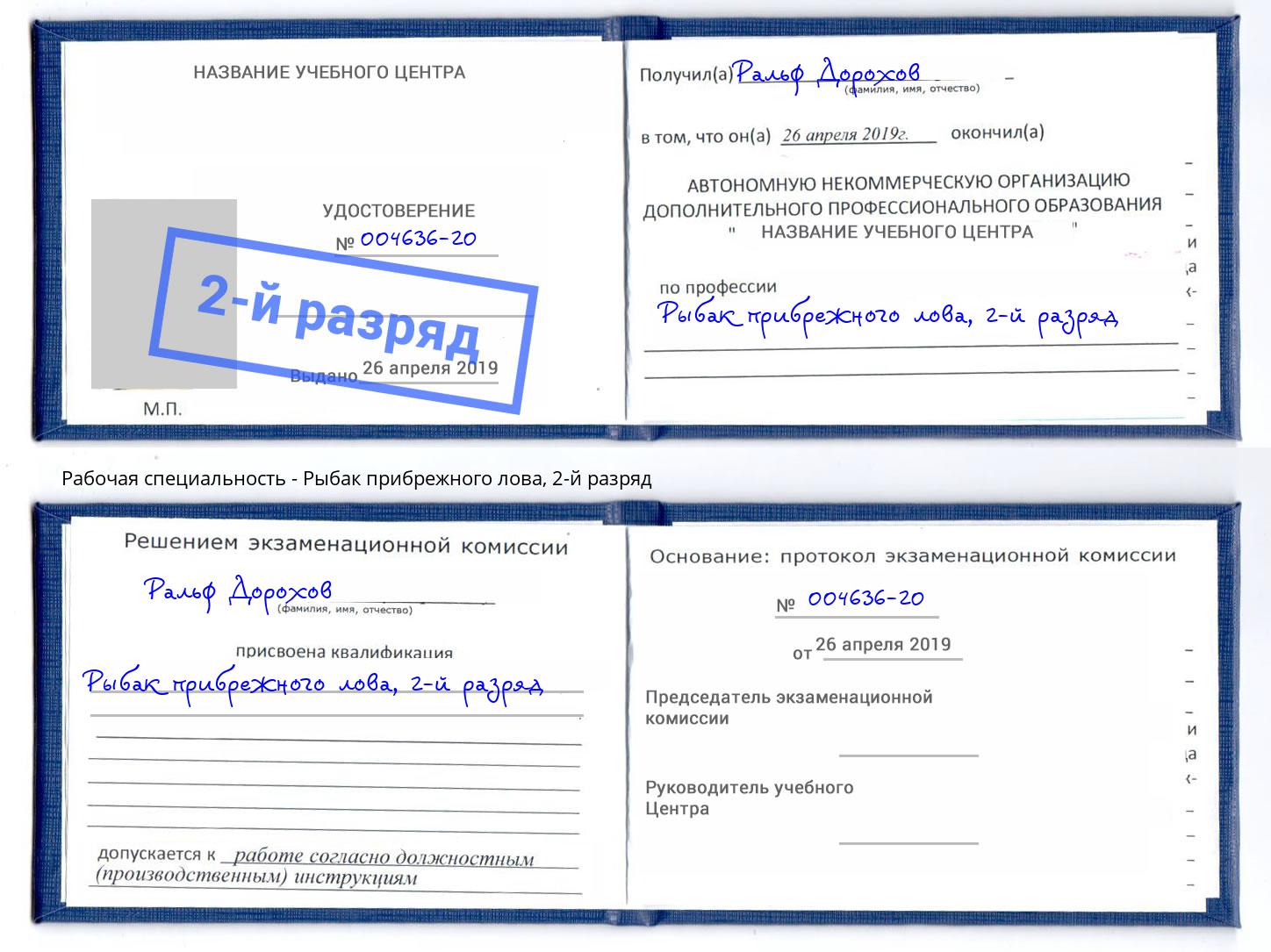 корочка 2-й разряд Рыбак прибрежного лова Саров