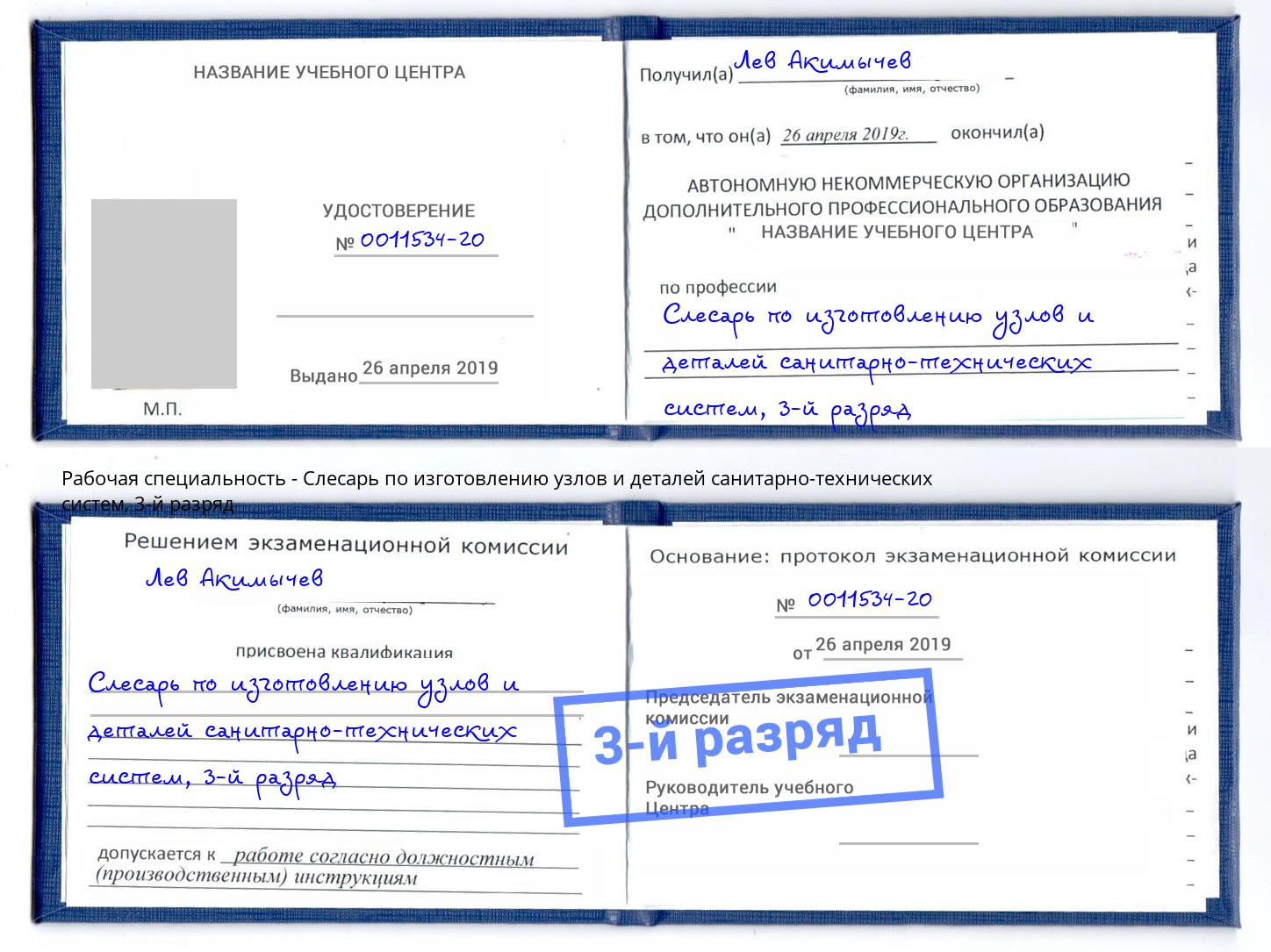 корочка 3-й разряд Слесарь по изготовлению узлов и деталей санитарно-технических систем Саров