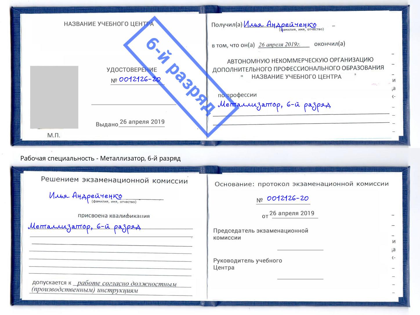корочка 6-й разряд Металлизатор Саров
