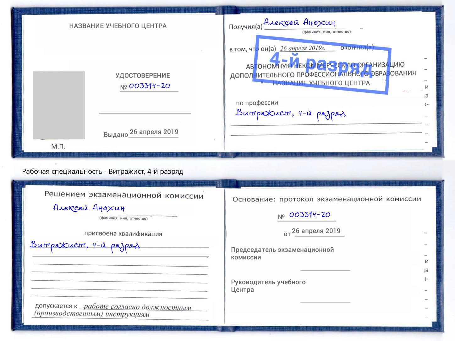 корочка 4-й разряд Витражист Саров