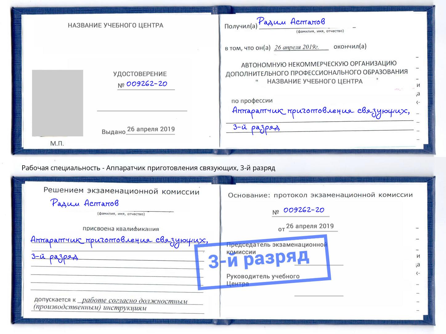 корочка 3-й разряд Аппаратчик приготовления связующих Саров