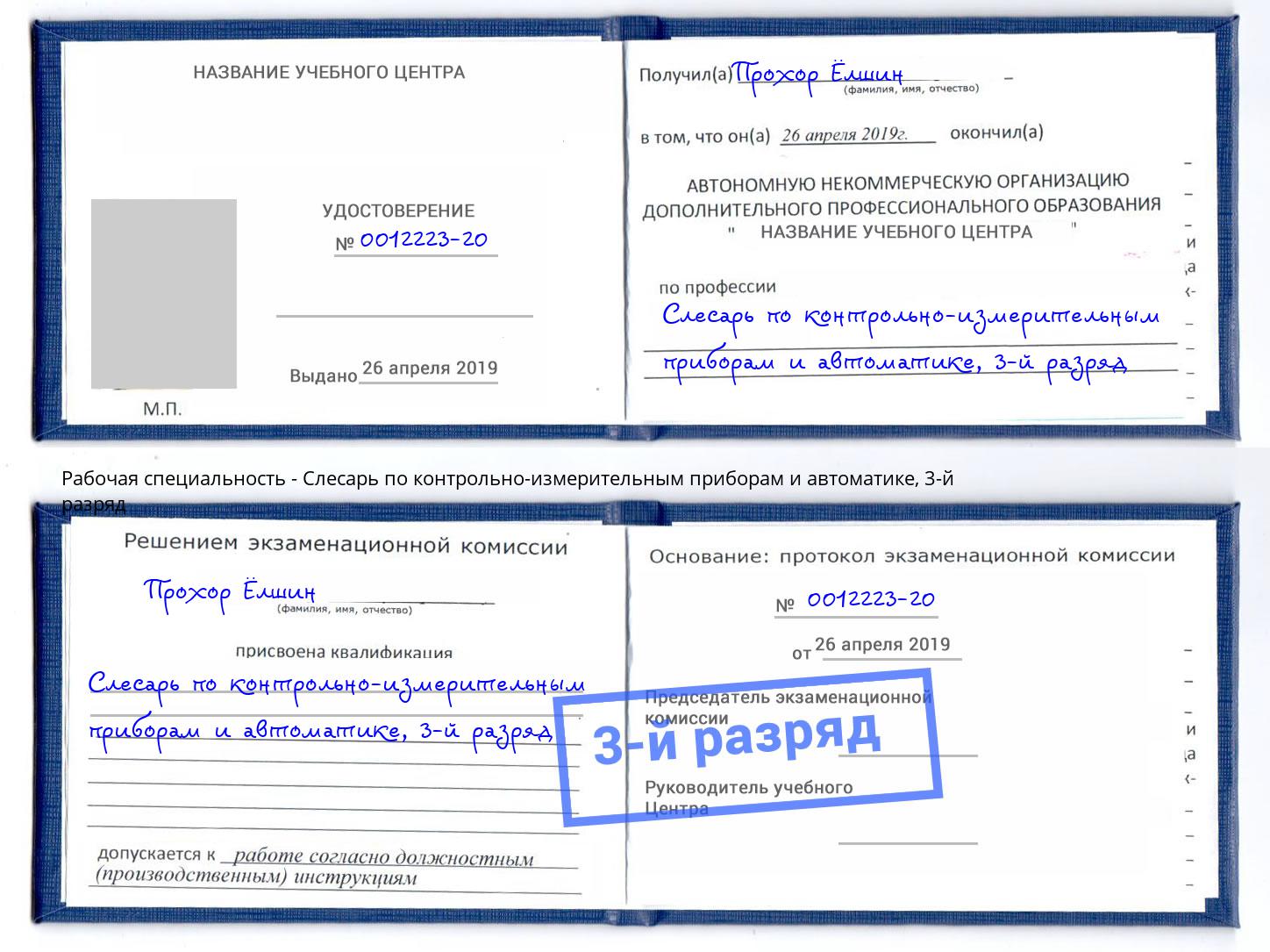корочка 3-й разряд Слесарь по контрольно-измерительным приборам и автоматике Саров