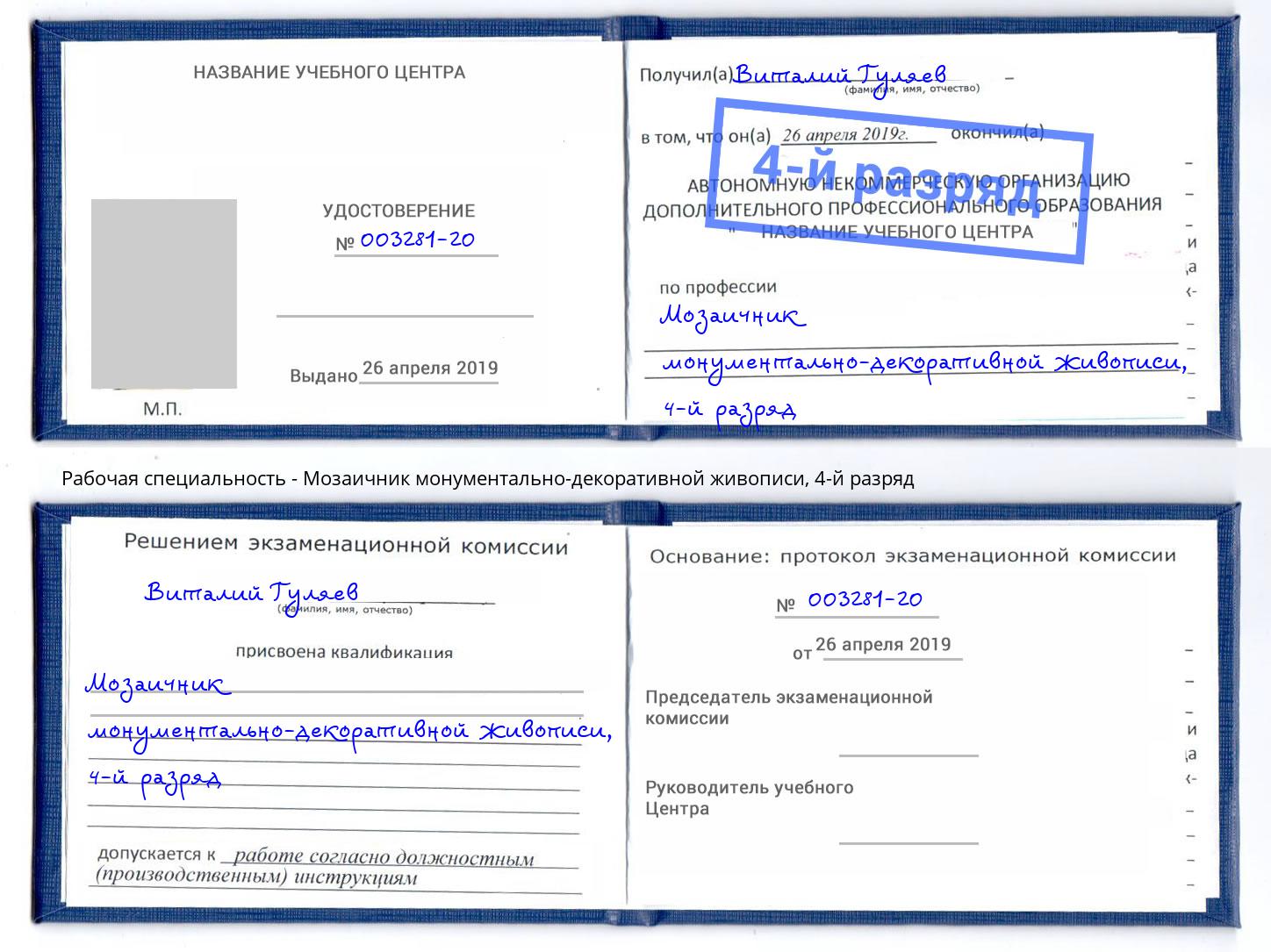 корочка 4-й разряд Мозаичник монументально-декоративной живописи Саров